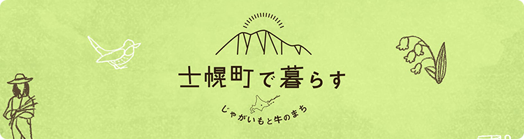 士幌町で暮らす～北海道士幌町移住サポートサイト～