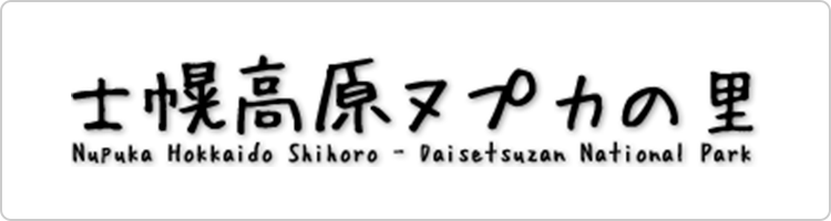 北海道十勝 士幌高原ヌプカの里