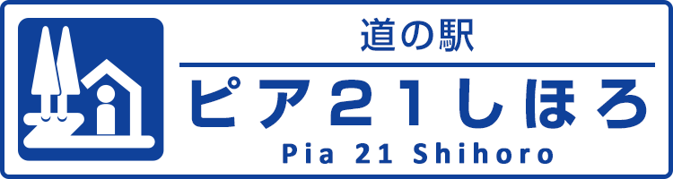 【公式】道の駅 ピア21しほろ