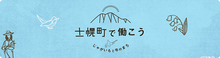 士幌町で働こう～士幌町無料職業紹介所～