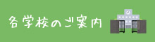 各学校のご案内