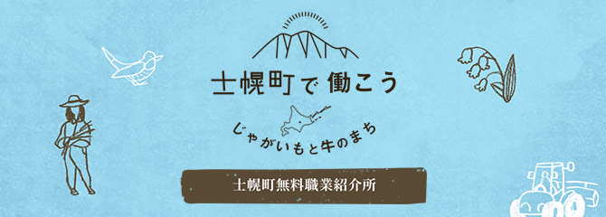 士幌町で働こう