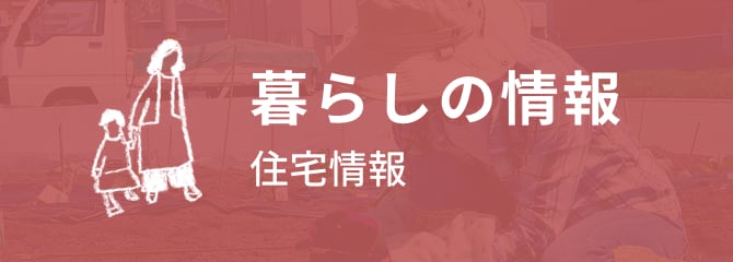 暮らしの情報