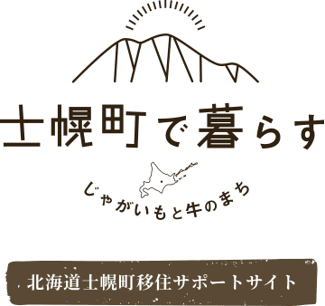 お仕事紹介 | 北海道士幌町移住移住サポートサイト