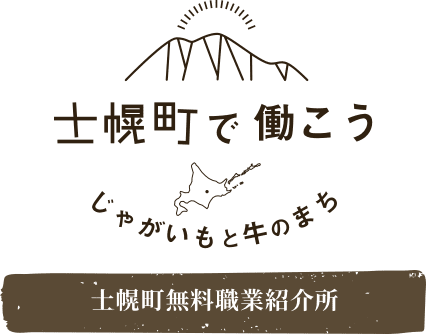 お仕事紹介 | 北海道士幌町移住移住サポートサイト