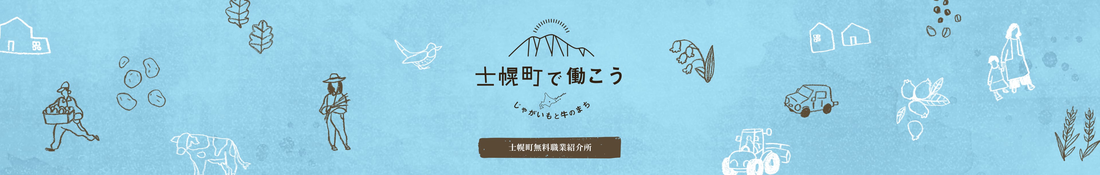 お仕事紹介 | 北海道士幌町移住移住サポートサイト